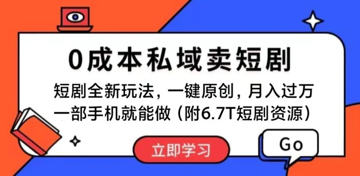 （11118期）短剧最新玩法，0成本私域卖短剧，会复制粘贴即可月入过万，一部手机即可操作。