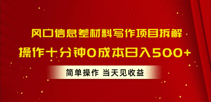 （10770期）风口信息差材料写作项目拆解，操作十分钟0成本日入500+，简单操作当天见收益