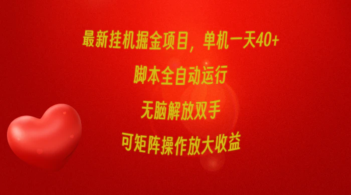 （9923期）最新挂机掘金项目，单机一天40+，脚本全自动运行，解放双手，可矩阵操作放大收益