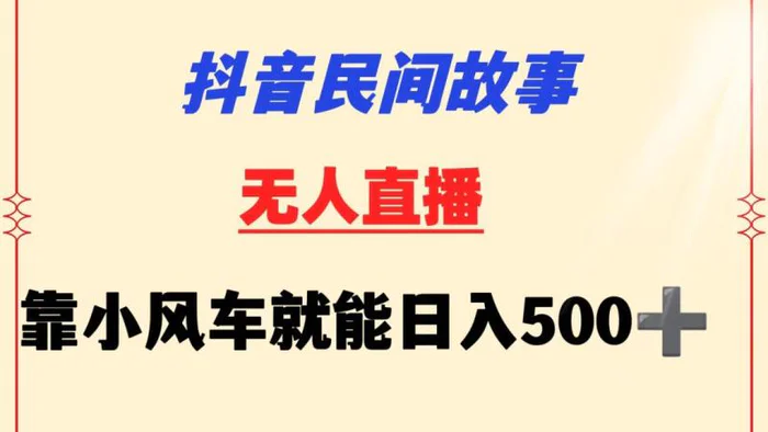 抖音民间故事无人挂机 靠小风车一天500+ 小白也能操作