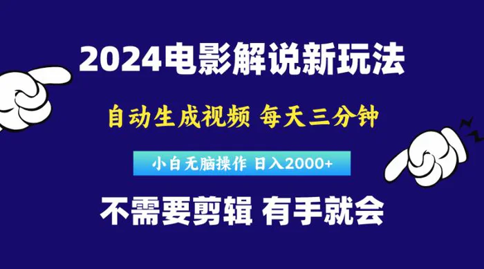 （10774期）软件自动生成电影解说，原创视频，小白无脑操作，一天几分钟，日入2000+