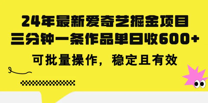 （11423期）24年 最新爱奇艺掘金项目，三分钟一条作品单日收600+，可批量操作，稳定且有效