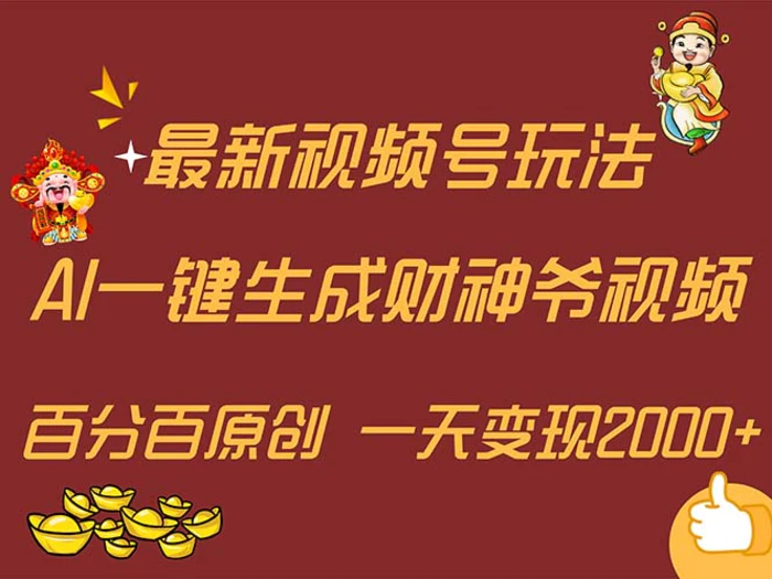 （11787期）最新AI一键生成财神爷，玩转各大平台，百分百原创，小白轻松上手，一天变现2000+