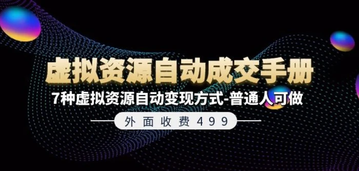 外面收费499《虚拟资源自动成交手册》7种虚拟资源自动变现方式-普通人可做