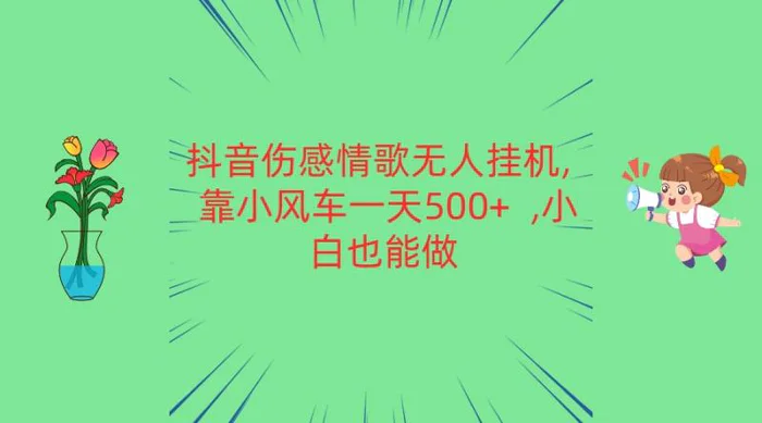 抖音伤感情歌无人挂机 靠小风车一天500+ 小白也能做