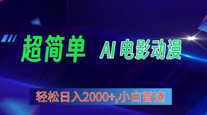 （10115期）2024年最新视频号分成计划，超简单AI生成电影漫画，日入2000+，小白首选。