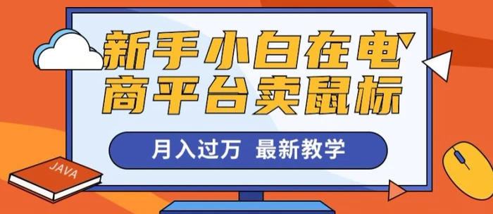 新手小白在电商平台卖鼠标月入过万，最新赚钱教学