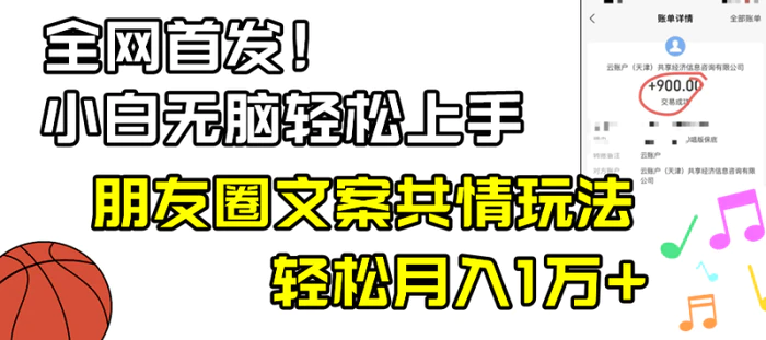 （8860期）小白轻松无脑上手，朋友圈共情文案玩法，月入1W+