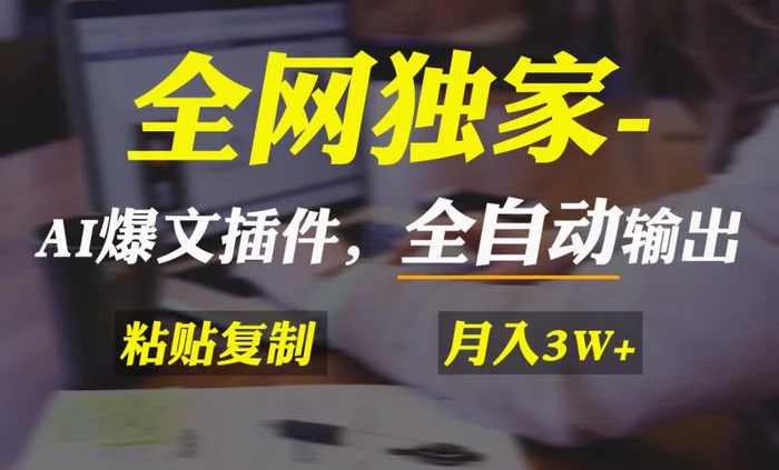 （9085期）全网独家！AI掘金2.0，通过一个插件全自动输出爆文，粘贴复制矩阵操作，月入3w+