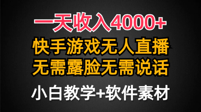 （9380期）一天收入4000+，快手游戏半无人直播挂小铃铛，加上最新防封技术，无需露脸无需说话