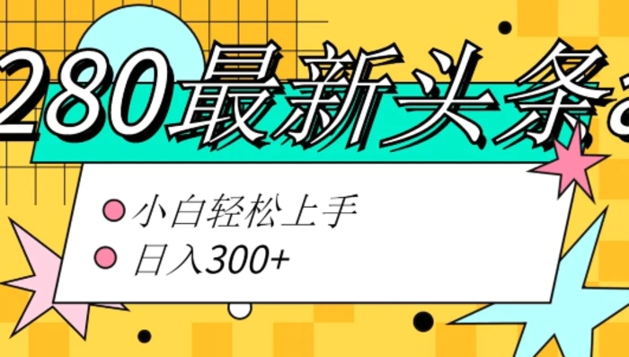 价值1280的最新头条ai指令玩法小白轻松上手日入300+