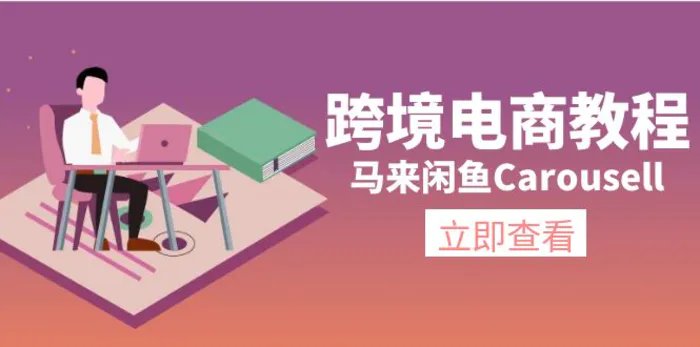 （11639期）跨境电商教程：马来闲鱼Carousell：环境/邮箱/电话解决/产品上传及流量