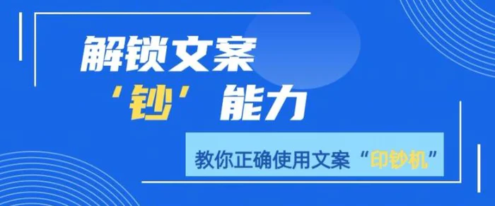 解锁文案”钞“能力，教你准确使用文案印钞机