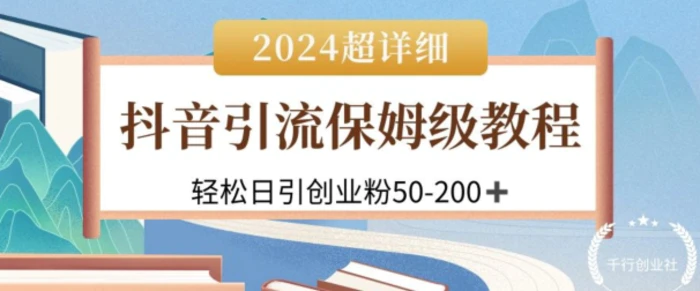 2024抖音引流私域创业粉，可放大，超详细课程，轻松日引50-200+