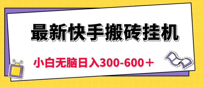 （10601期）最新快手搬砖挂机，5分钟6元! 小白无脑日入300-600＋