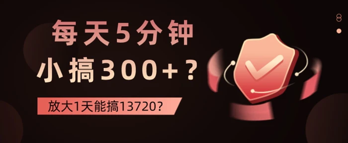 每天5分钟，小搞300+？放大1天能搞13720？