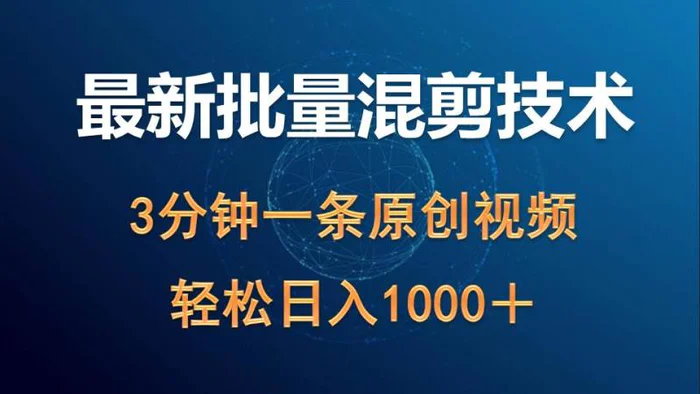 （9982期）最新批量混剪技术撸收益热门领域玩法，3分钟一条原创视频，轻松日入1000＋