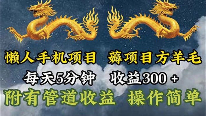 （11600期）懒人手机项目，每天5分钟，每天收益300+，多种方式可扩大收益！