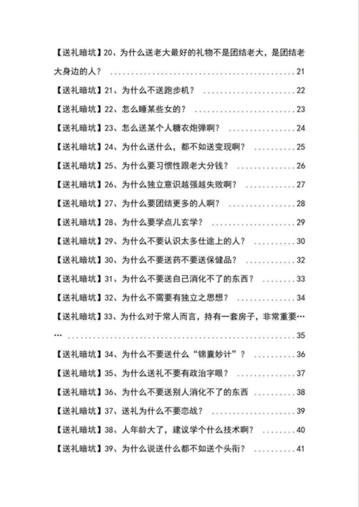 （9106期）《揭秘100个送礼暗坑》——送礼暗坑千万别踩，不然你就白送礼了