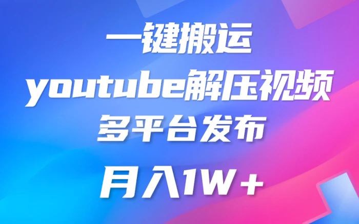 一键搬运YouTube解压助眠视频 简单操作月入1W+