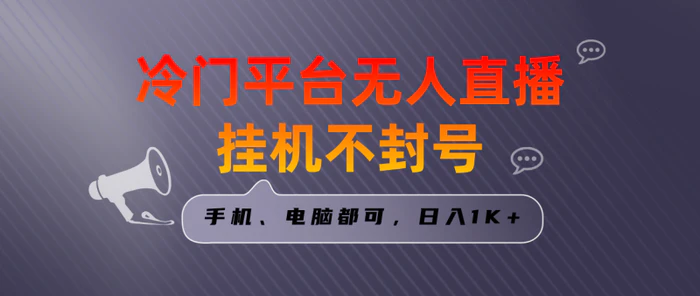 （8682期）全网首发冷门平台无人直播挂机项目，三天起号日入1000＋，手机电脑都可，日入1K+