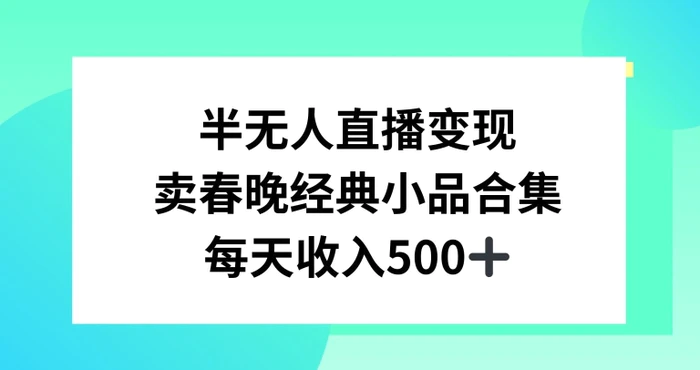 半无人直播变现，卖经典春晚小品合集，每天日入500+【揭秘】