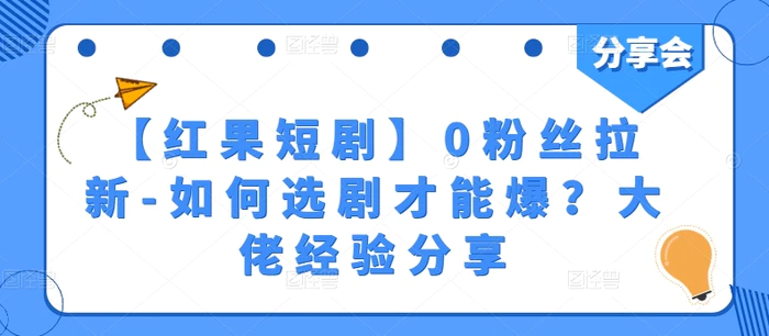 【红果短剧】0粉丝拉新-如何选剧才能爆？大佬经验分享