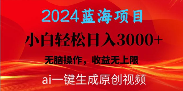 （10164期）2024蓝海项目用ai一键生成爆款视频轻松日入3000+，小白无脑操作，收益无上限