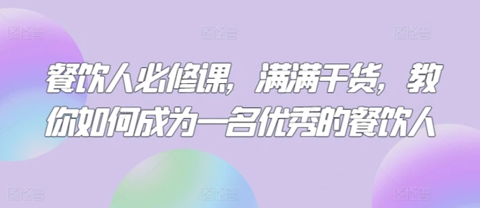 餐饮人必修课，满满干货，教你如何成为一名优秀的餐饮人