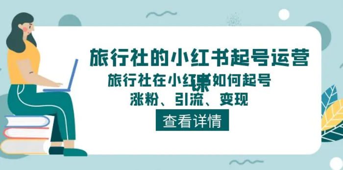 旅行社的小红书起号运营课，旅行社在小红书如何起号、涨粉、引流、变现