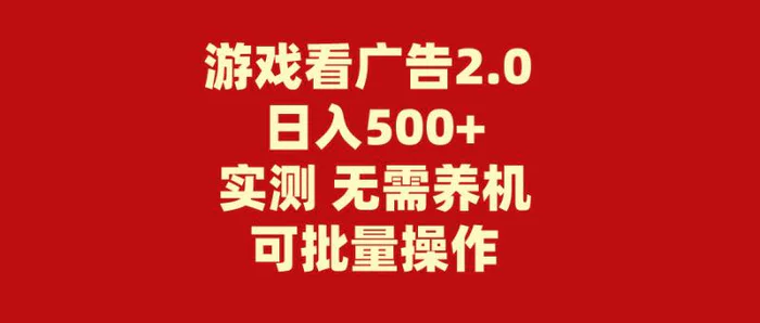 （11148期）游戏看广告2.0 无需养机 操作简单 没有成本 日入500+