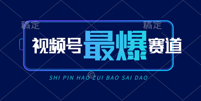 （10823期）视频号Ai短视频带货， 日入2000+，实测新号易爆