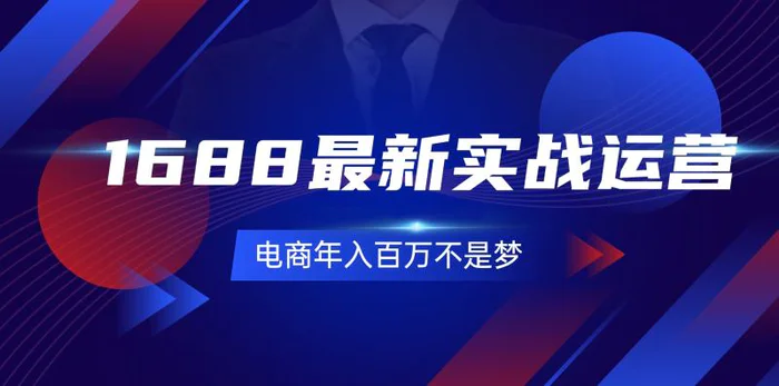 （11857期）1688最新实战运营 0基础学会1688实战运营，电商年入百万不是梦-131节