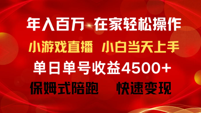 （9533期）年入百万 普通人翻身项目 ，月收益15万+，不用露脸只说话直播找茬类小游戏