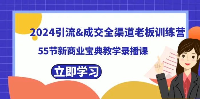 2024引流&成交全渠道老板训练营，59节新商业宝典教学录播课