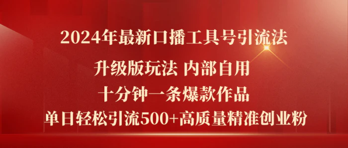 （11669期）2024年最新升级版口播工具号引流法，十分钟一条爆款作品，日引流500+高质量精准创业粉