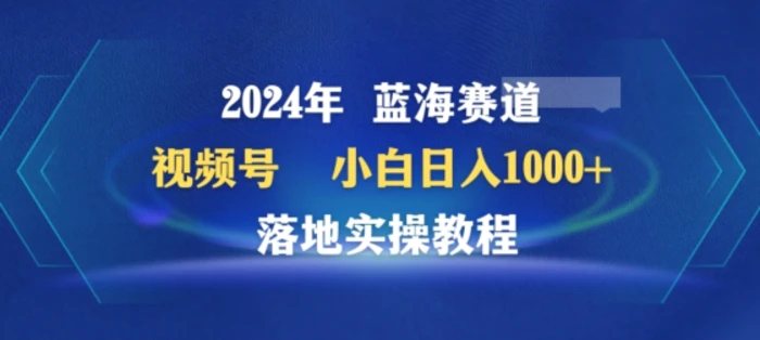 2024年视频号蓝海赛道百家讲坛，小白日入1000+，落地实操教程【揭秘】