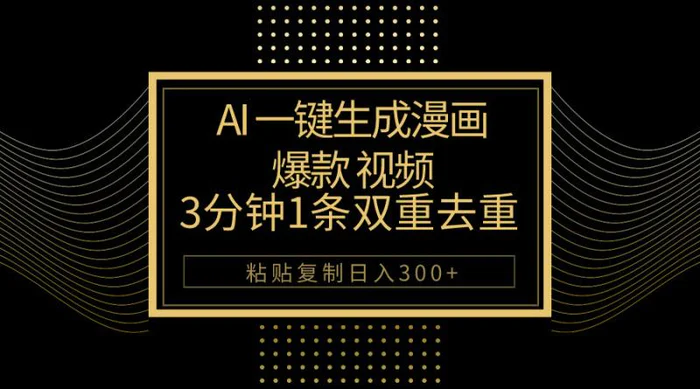 （10331期）AI一键生成爆款漫画视频，3分钟1条双重去重100%过原创，粘贴复制日入500+