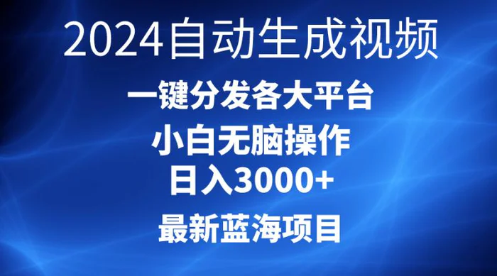 （10190期）2024最新蓝海项目AI一键生成爆款视频分发各大平台轻松日入3000+，小白无脑操作