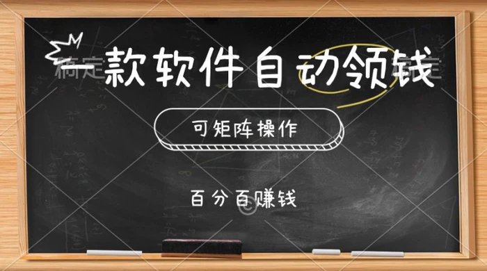 一款软件自动领钱，可矩阵，百分百赚，执行就有收入