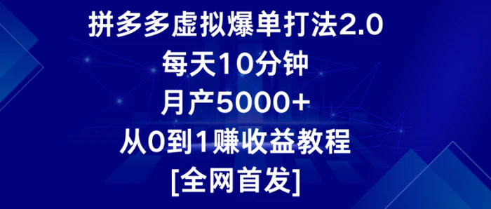 拼多多虚拟爆单打法2.0，每天10分钟，月产5000+，从0到1赚收益教程