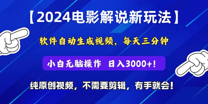 （10844期）2024短视频新玩法，软件自动生成电影解说， 纯原创视频，无脑操作，一…