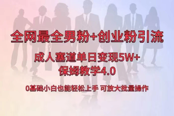 （8680期）全网首发成人用品单日卖货5W+，最全男粉+创业粉引流玩法，小白也能轻松上手 可放大批量操作