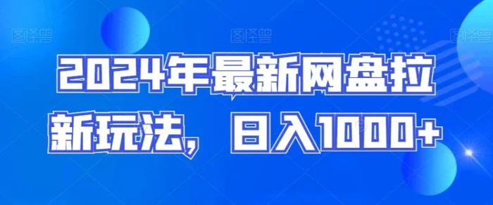 2024年最新网盘拉新玩法，日入1000+