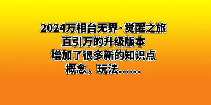 （8513期）2024万相台无界·觉醒之旅：直引万的升级版本，增加了很多新的知识点 概念，玩法……