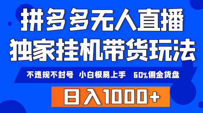 （9511期）拼多多无人直播带货，纯挂机模式，小白极易上手，不违规不封号， 轻松日入2000