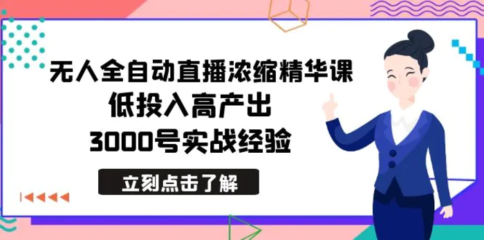 （8874期）最新无人全自动直播浓缩精华课，低投入高产出，3000号实战经验