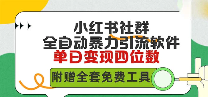 （9615期）小红薯社群全自动无脑暴力截流，日引500+精准创业粉，单日稳入四位数附赠全套免费工具