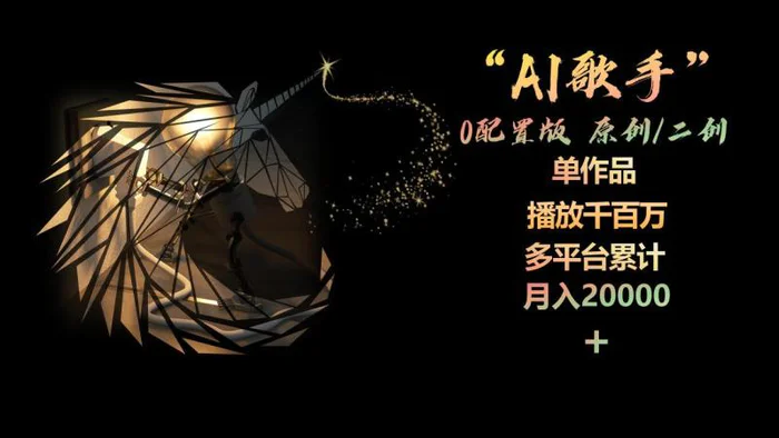 （10198期）AI歌手，0配置版，原创/二创，单作品播放千百万，多平台累计，月入20000+