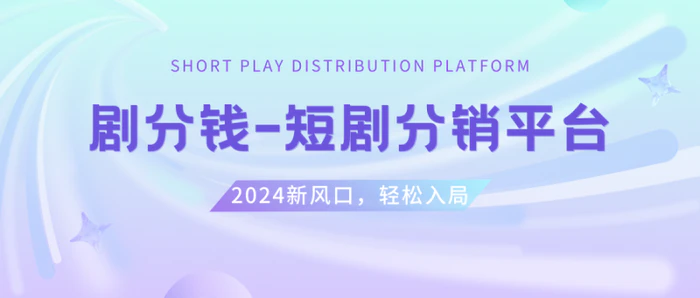 （8440期）短剧CPS推广项目,提供5000部短剧授权视频可挂载, 可以一起赚钱